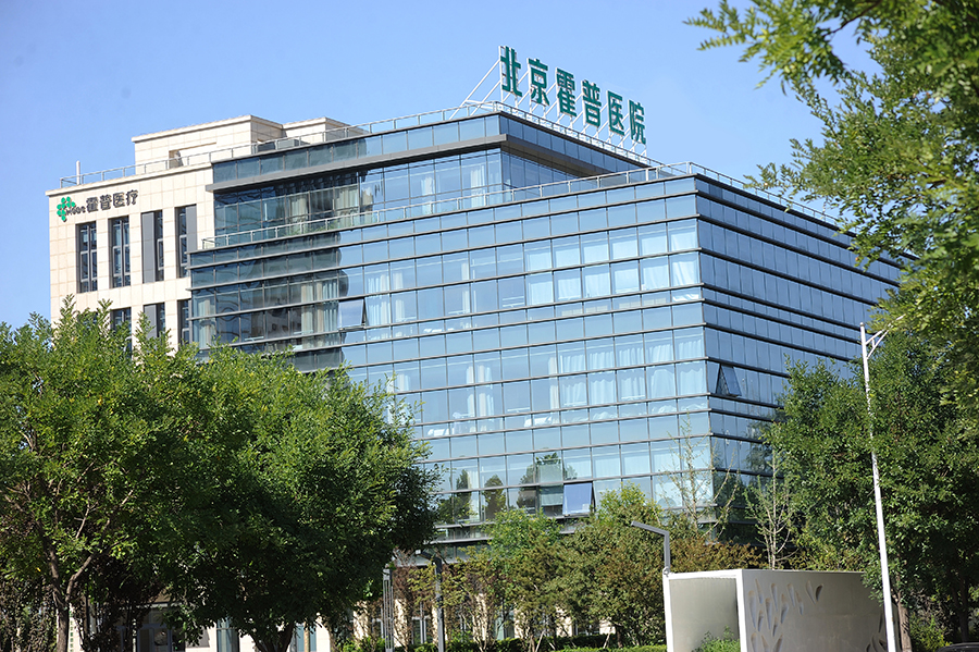 北京霍普医院-使用放射性同位素和射线装置项目竣工环境保护验收公示